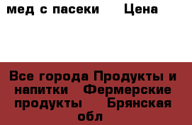 мед с пасеки ! › Цена ­ 180 - Все города Продукты и напитки » Фермерские продукты   . Брянская обл.